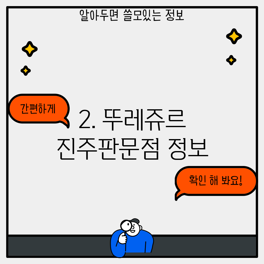 2. 뚜레쥬르 진주판문점 정보