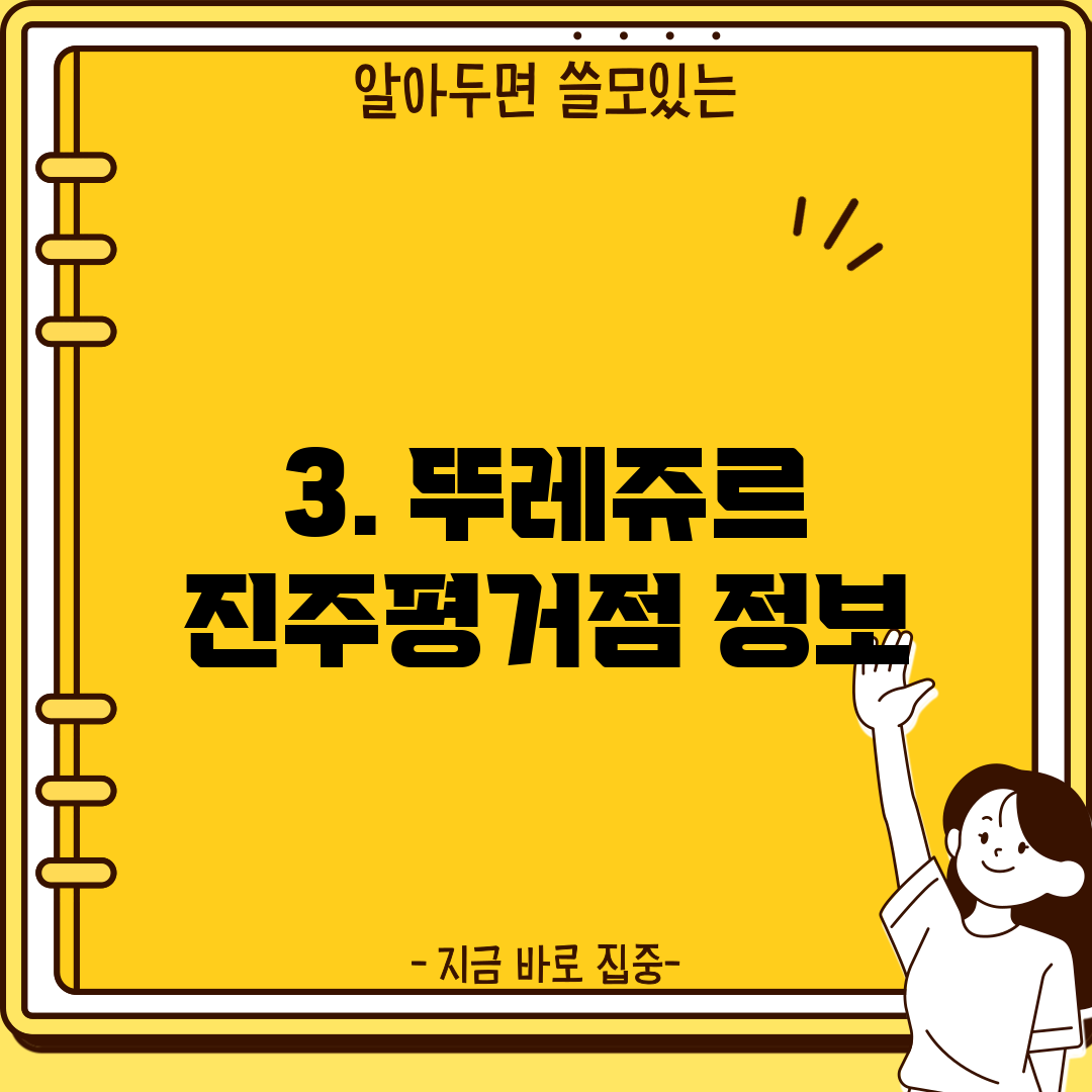 3. 뚜레쥬르 진주평거점 정보
