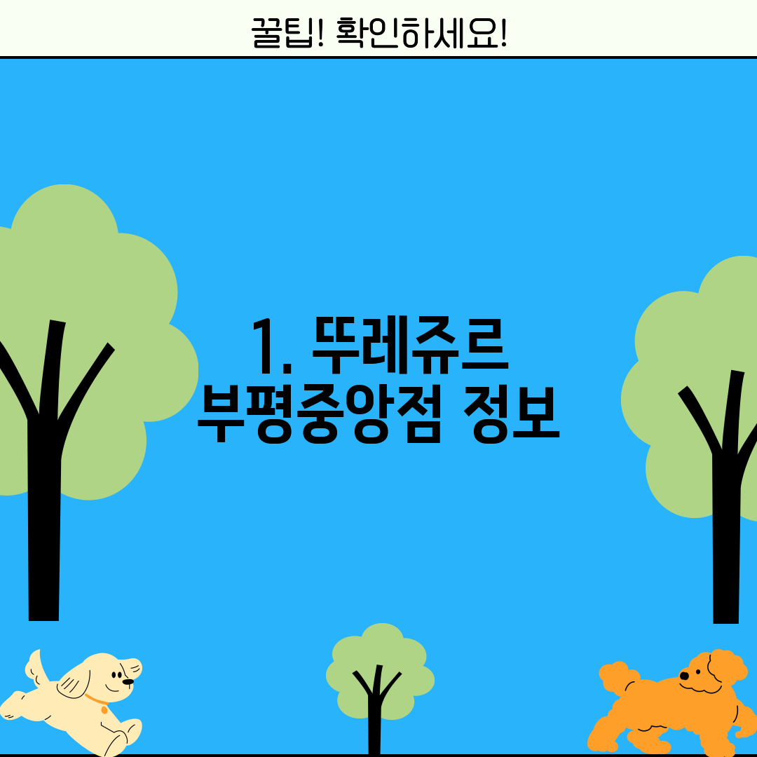 1. 뚜레쥬르 부평중앙점 정보