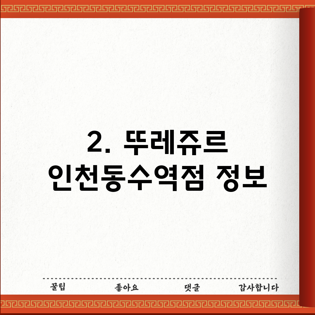 2. 뚜레쥬르 인천동수역점 정보