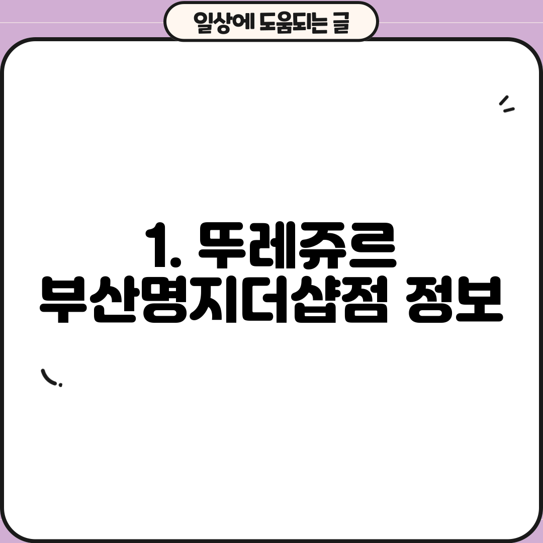 1. 뚜레쥬르 부산명지더샵점 정보