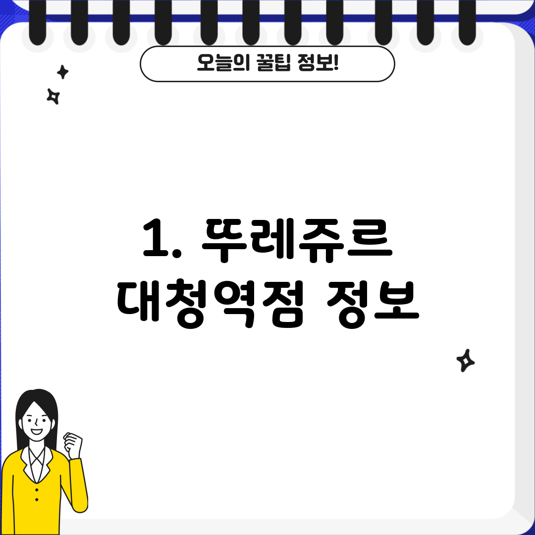 1. 뚜레쥬르 대청역점 정보
