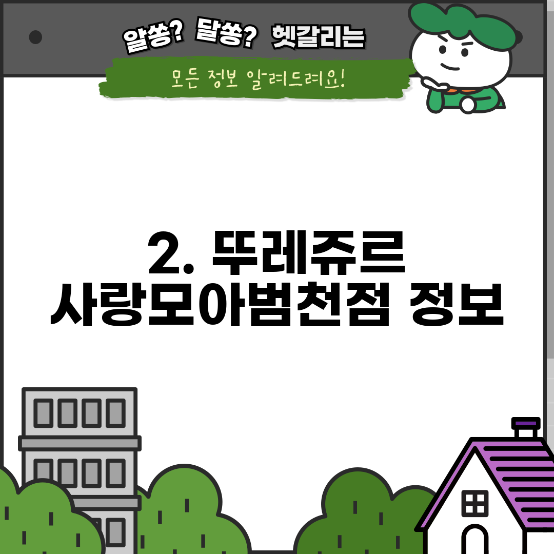 2. 뚜레쥬르 사랑모아범천점 정보