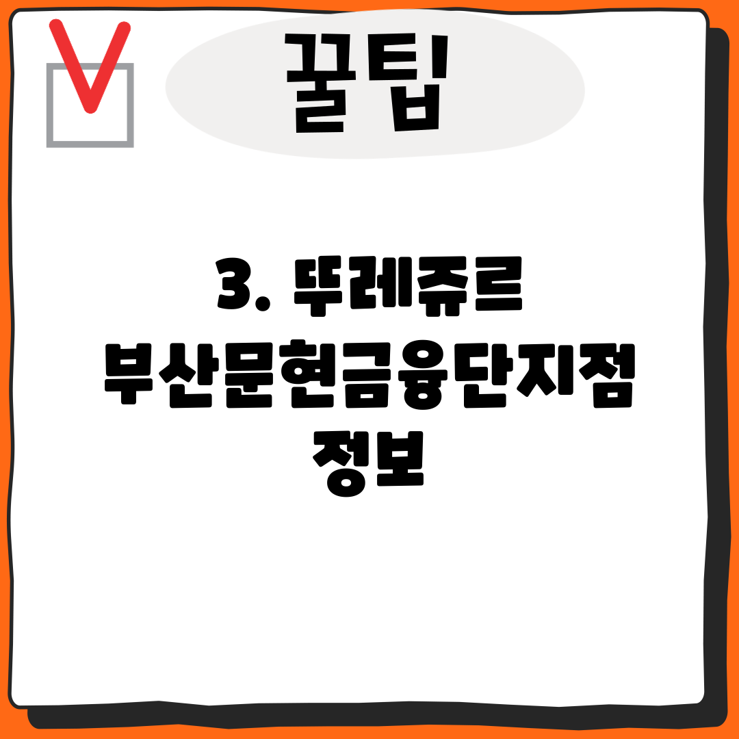 3. 뚜레쥬르 부산문현금융단지점 정보