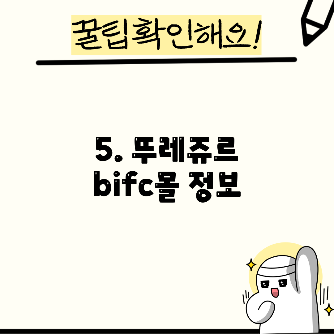 5. 뚜레쥬르 bifc몰 정보