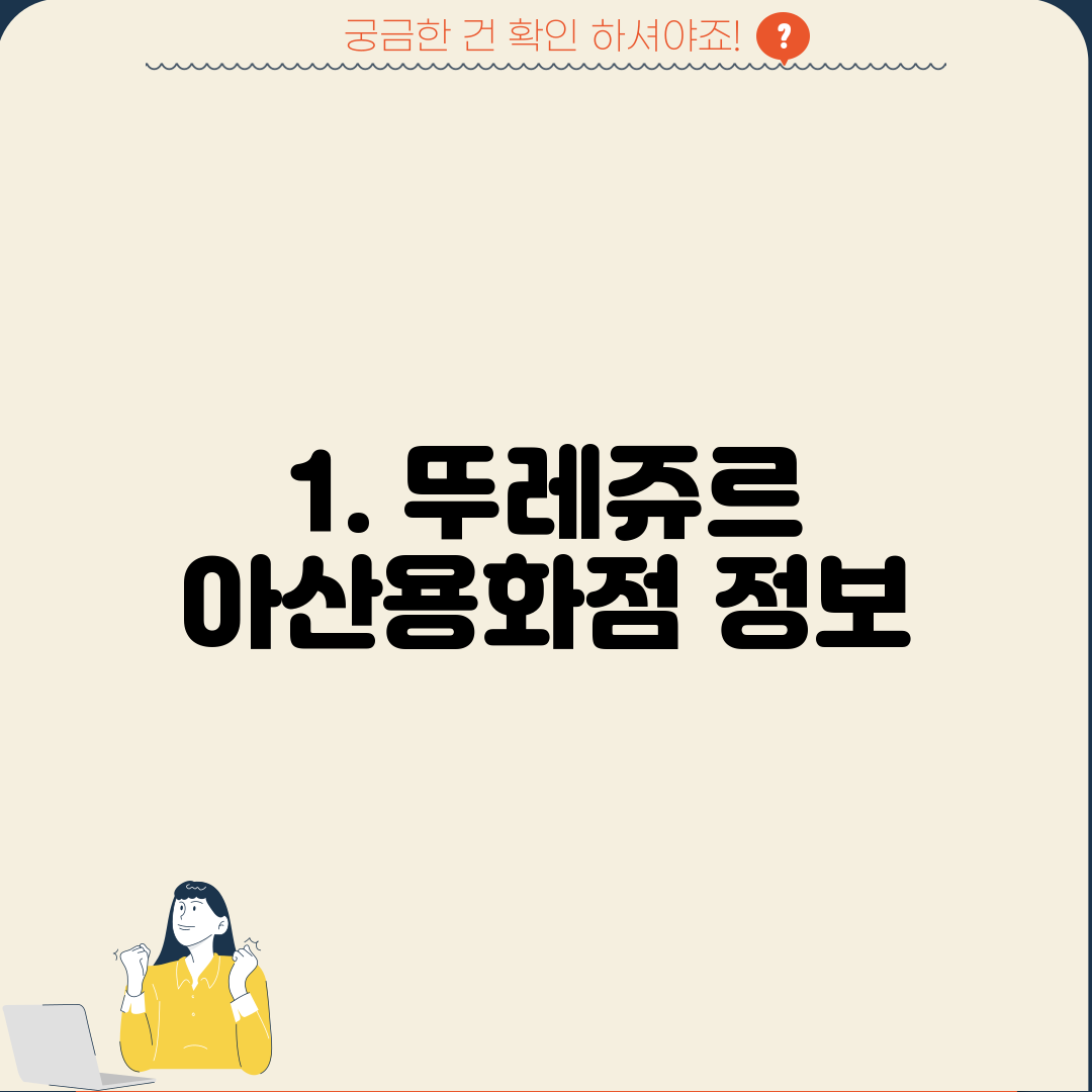 1. 뚜레쥬르 아산용화점 정보