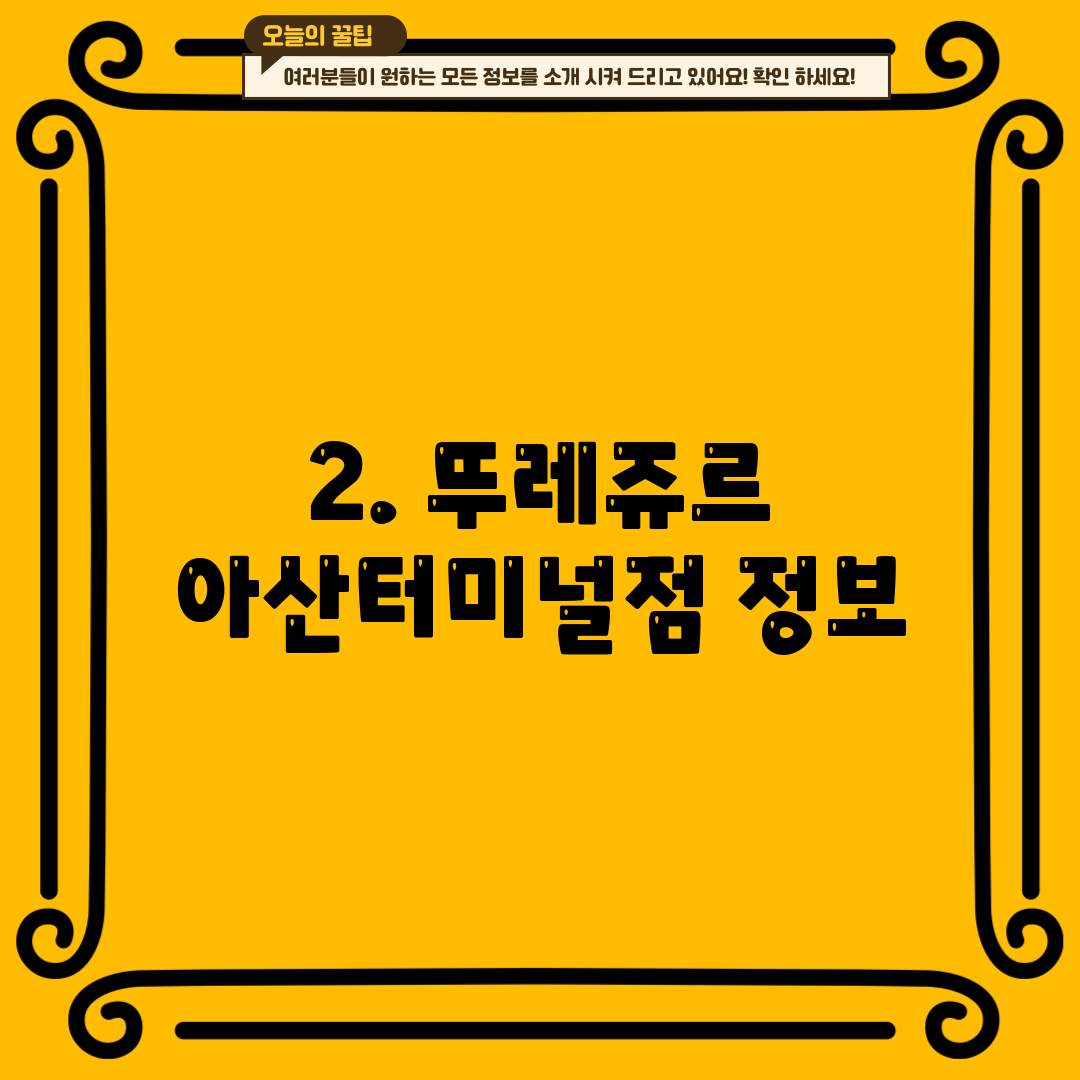2. 뚜레쥬르 아산터미널점 정보