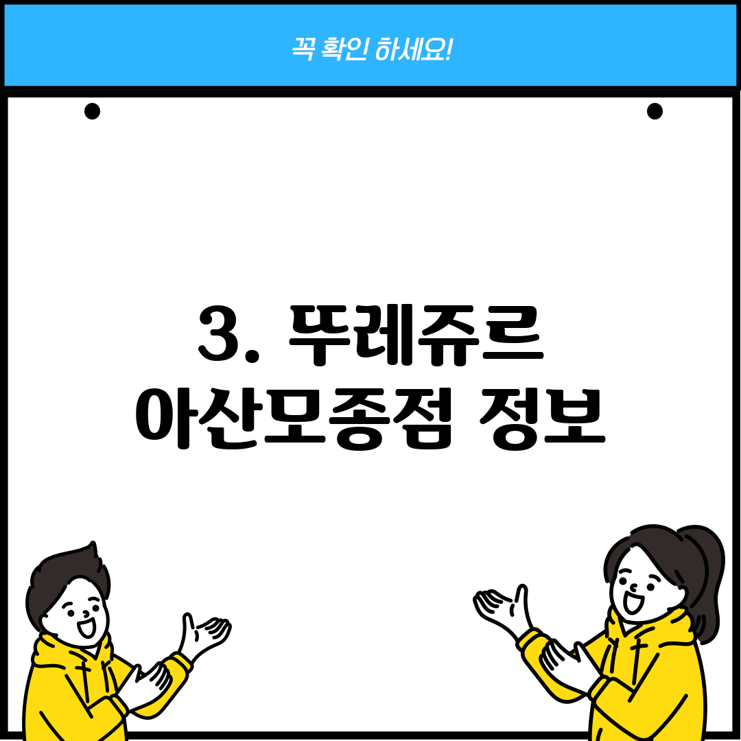 3. 뚜레쥬르 아산모종점 정보