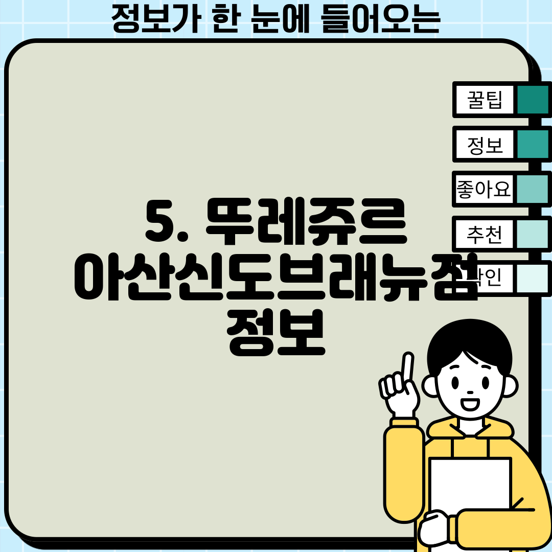 5. 뚜레쥬르 아산신도브래뉴점 정보
