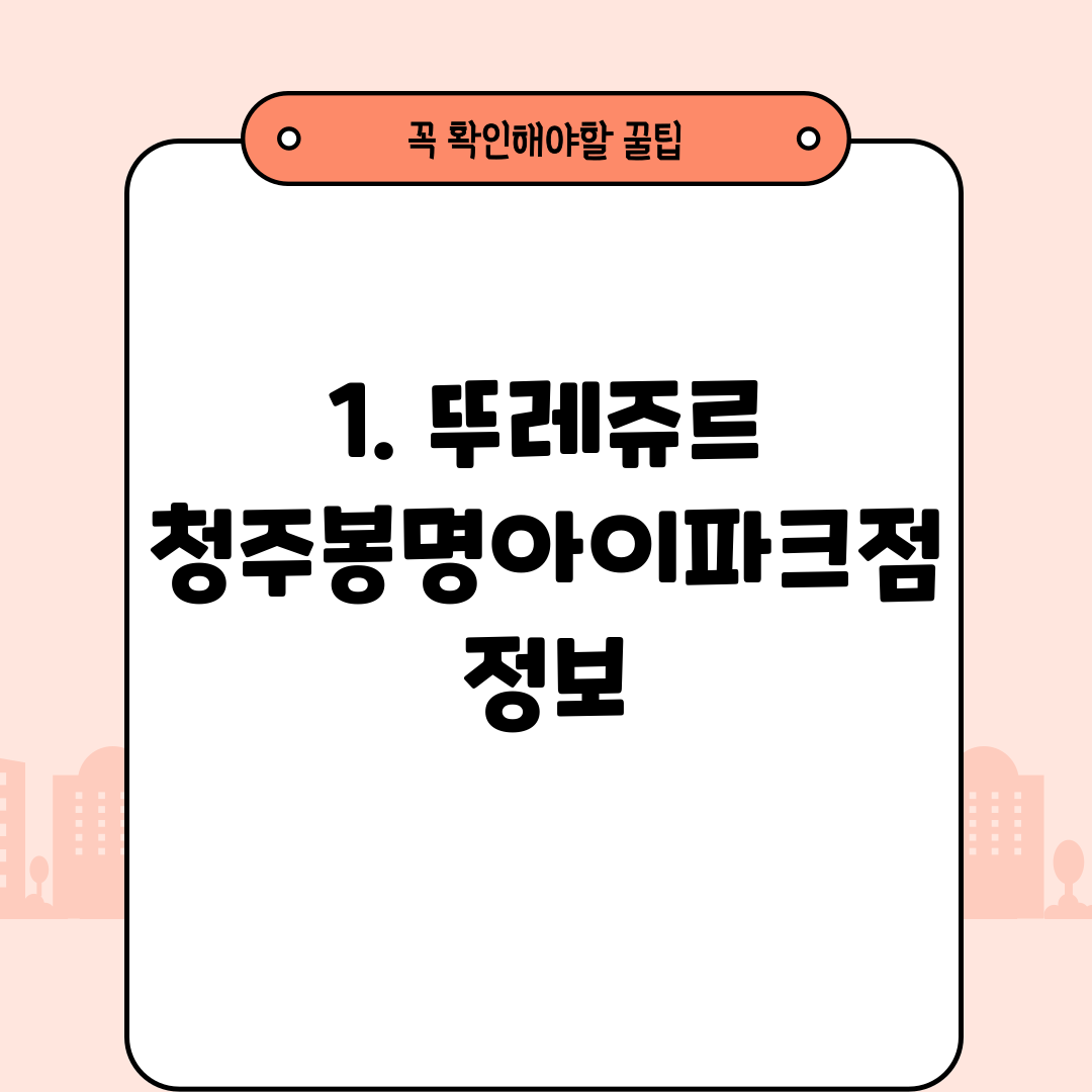 1. 뚜레쥬르 청주봉명아이파크점 정보