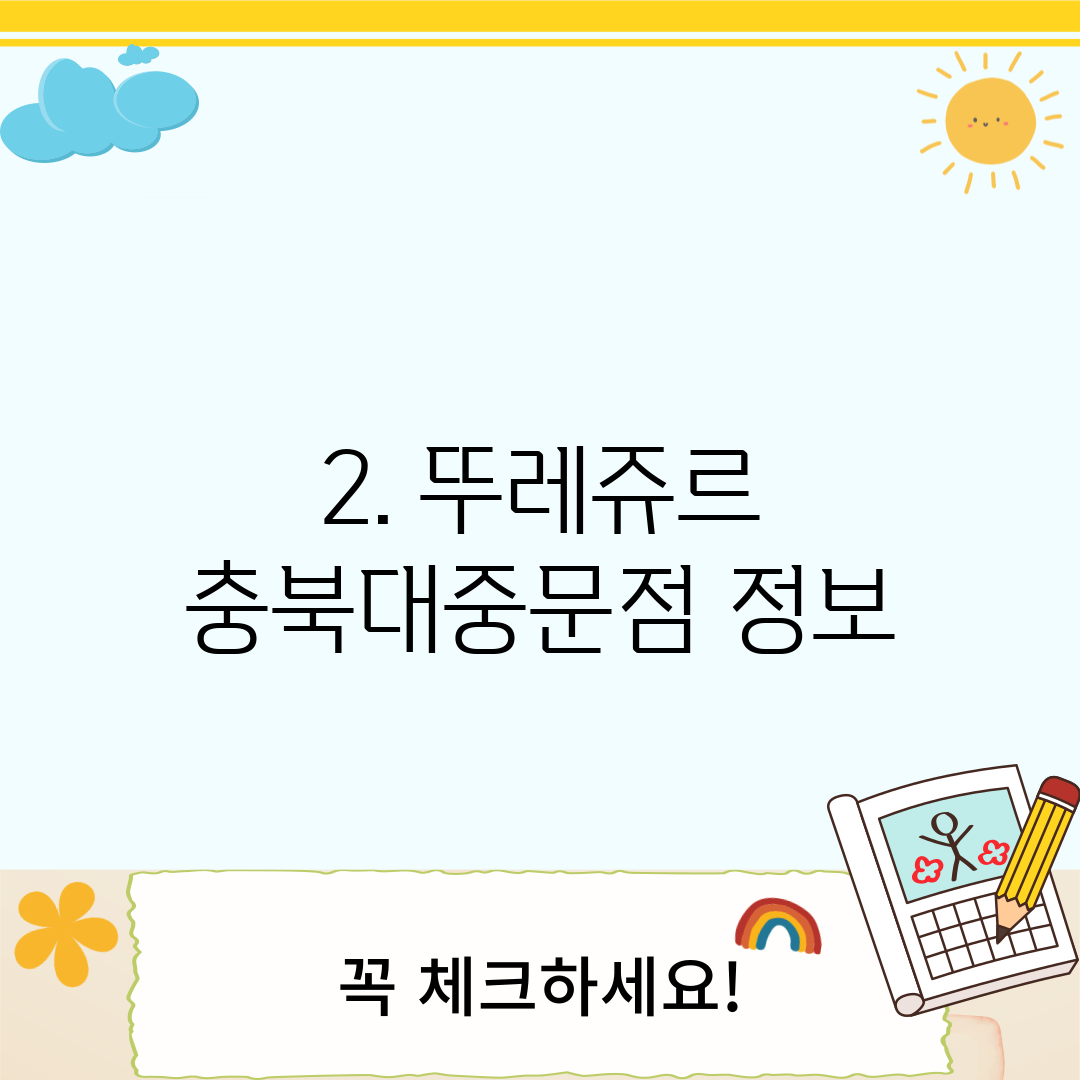 2. 뚜레쥬르 충북대중문점 정보