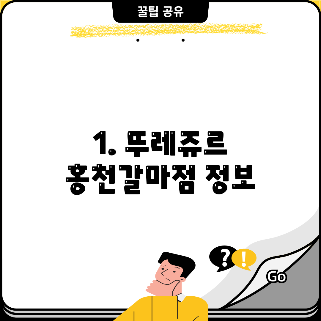 1. 뚜레쥬르 홍천갈마점 정보
