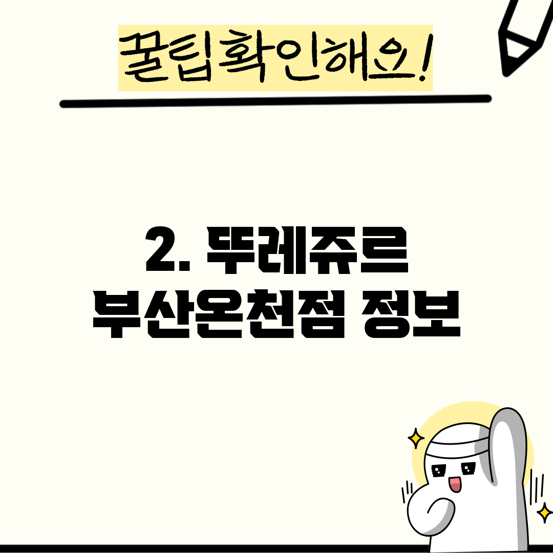 2. 뚜레쥬르 부산온천점 정보