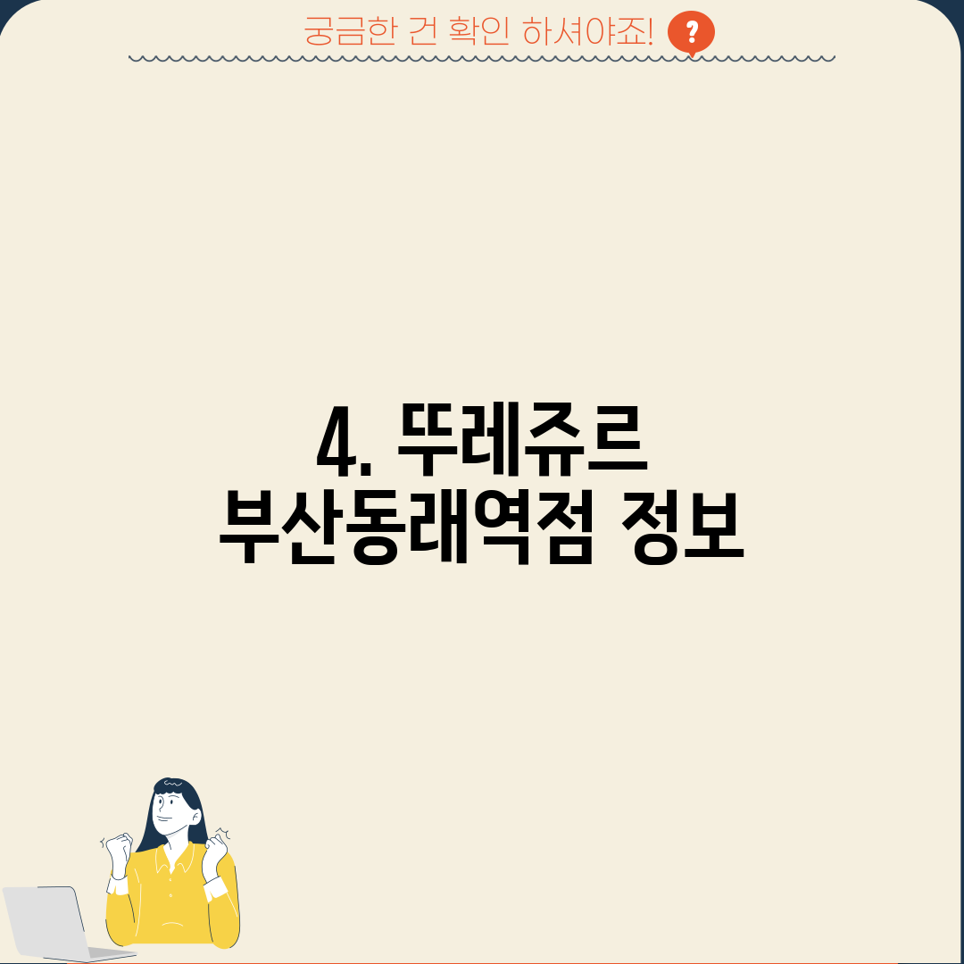 4. 뚜레쥬르 부산동래역점 정보