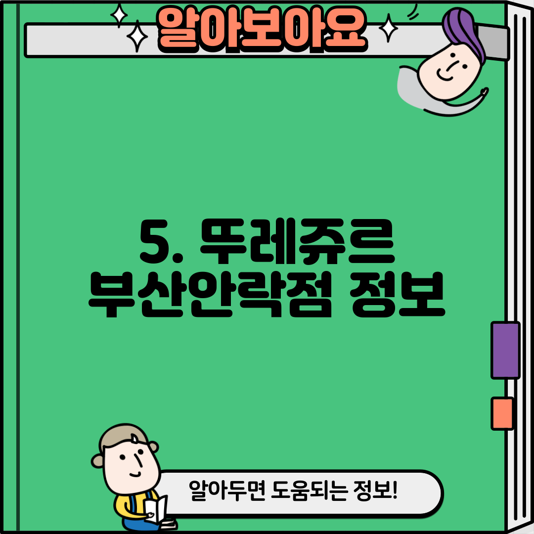 5. 뚜레쥬르 부산안락점 정보