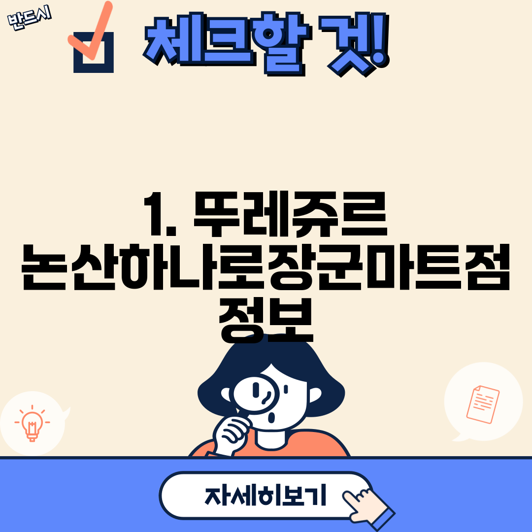 1. 뚜레쥬르 논산하나로장군마트점 정보