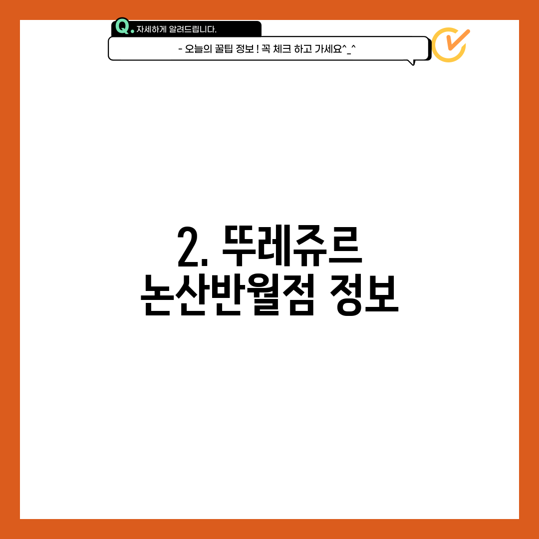 2. 뚜레쥬르 논산반월점 정보