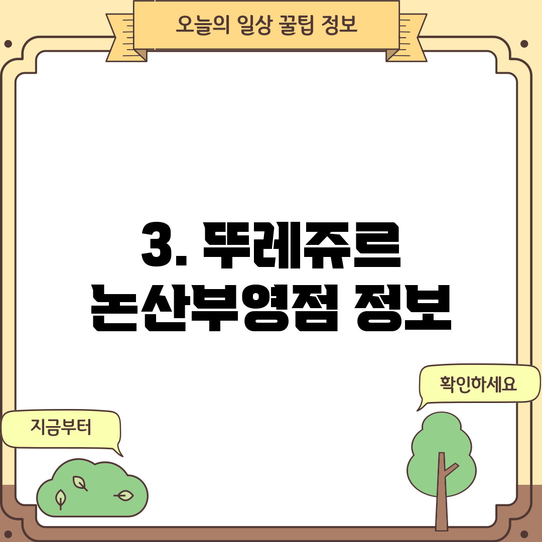 3. 뚜레쥬르 논산부영점 정보