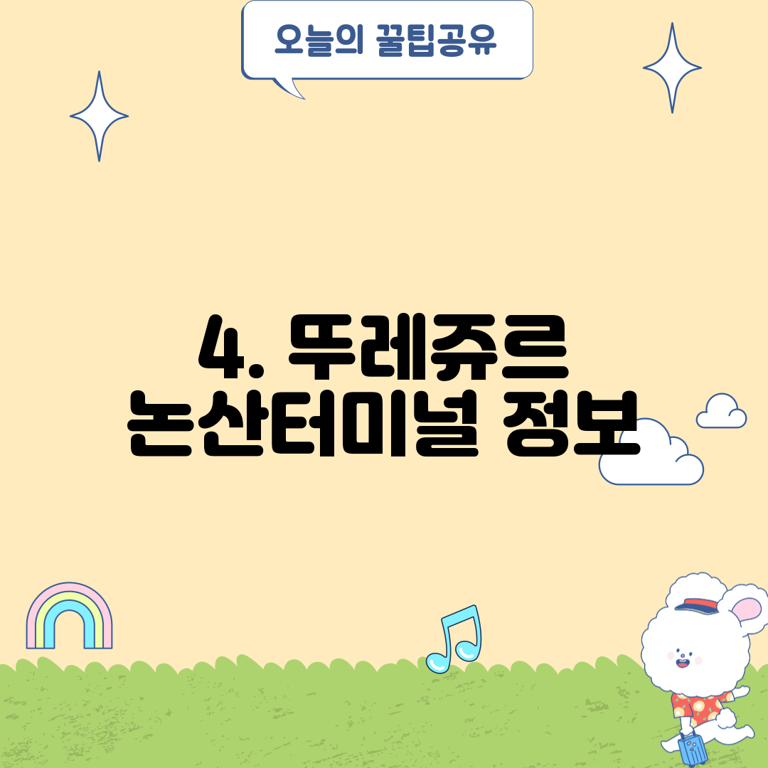 4. 뚜레쥬르 논산터미널 정보