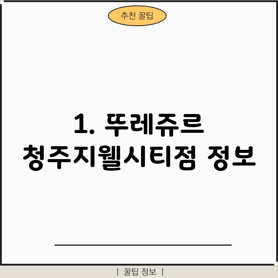 1. 뚜레쥬르 청주지웰시티점 정보