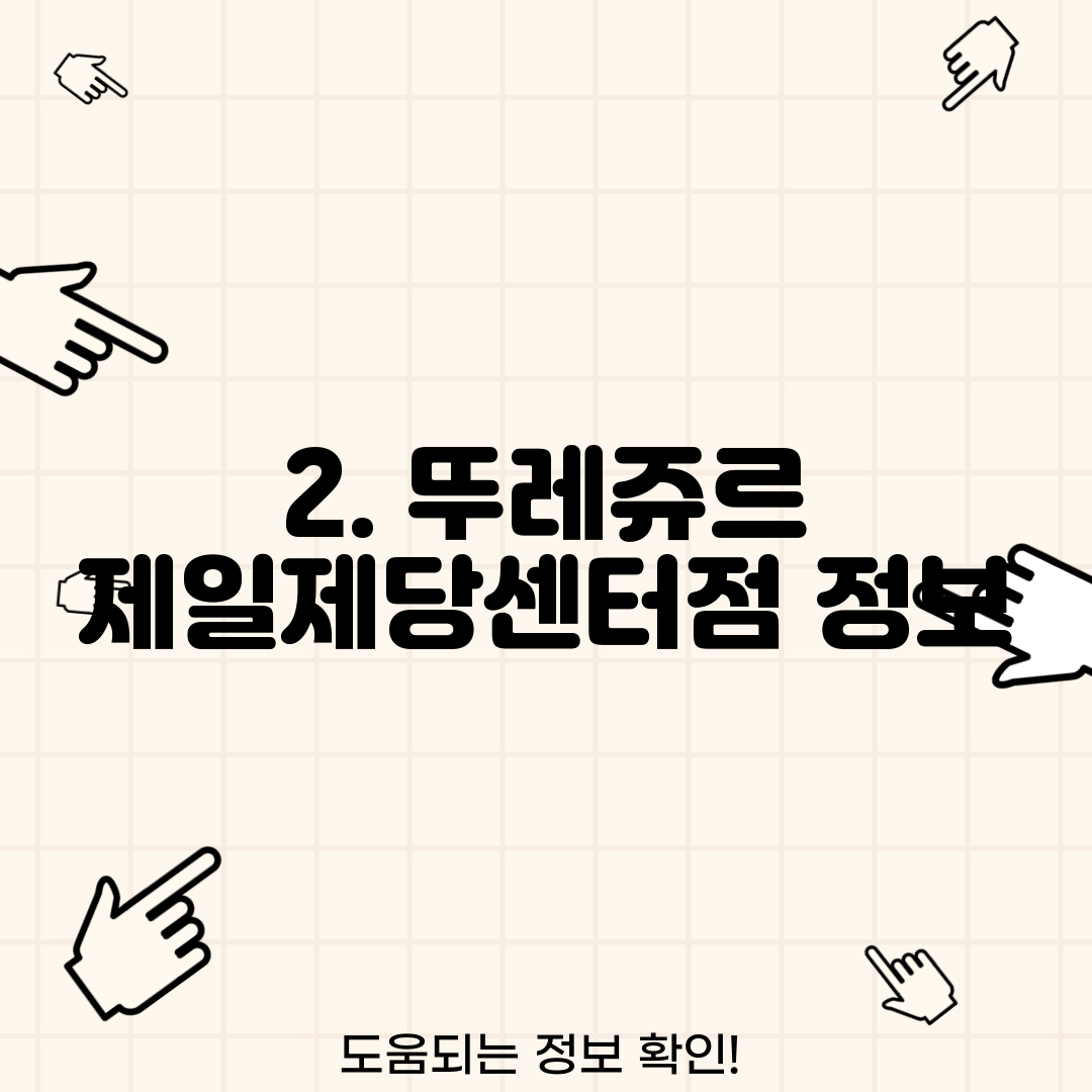 2. 뚜레쥬르 제일제당센터점 정보