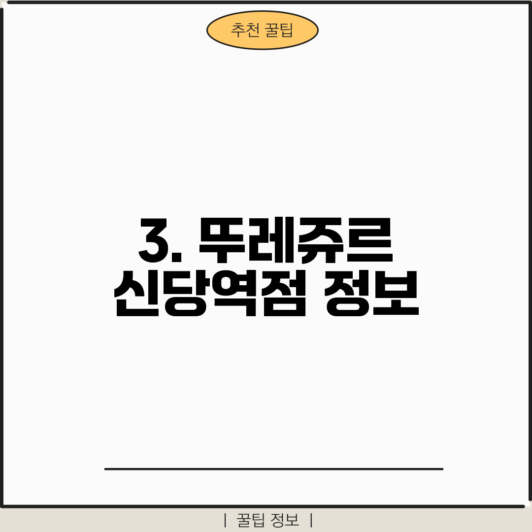 3. 뚜레쥬르 신당역점 정보