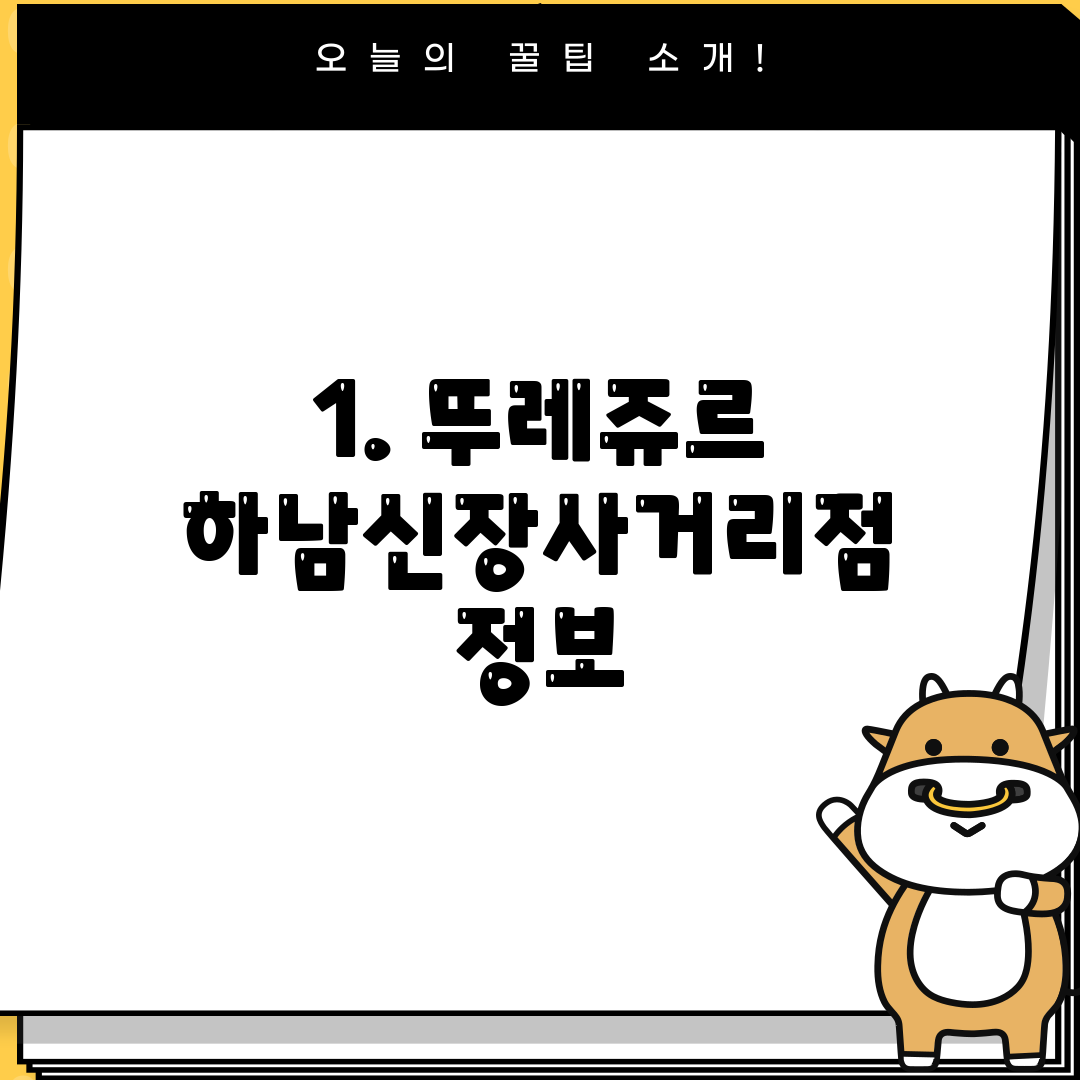 1. 뚜레쥬르 하남신장사거리점 정보