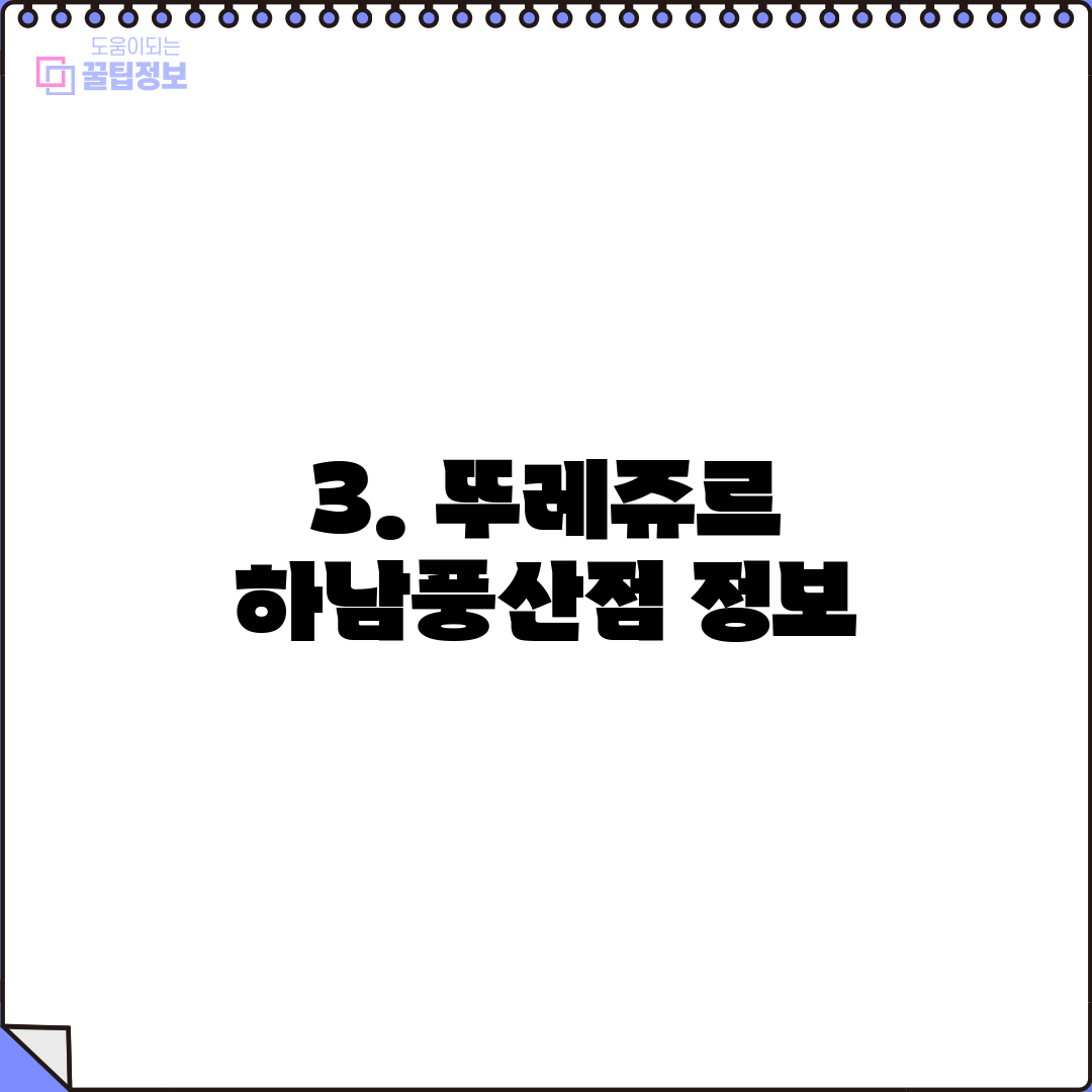 3. 뚜레쥬르 하남풍산점 정보