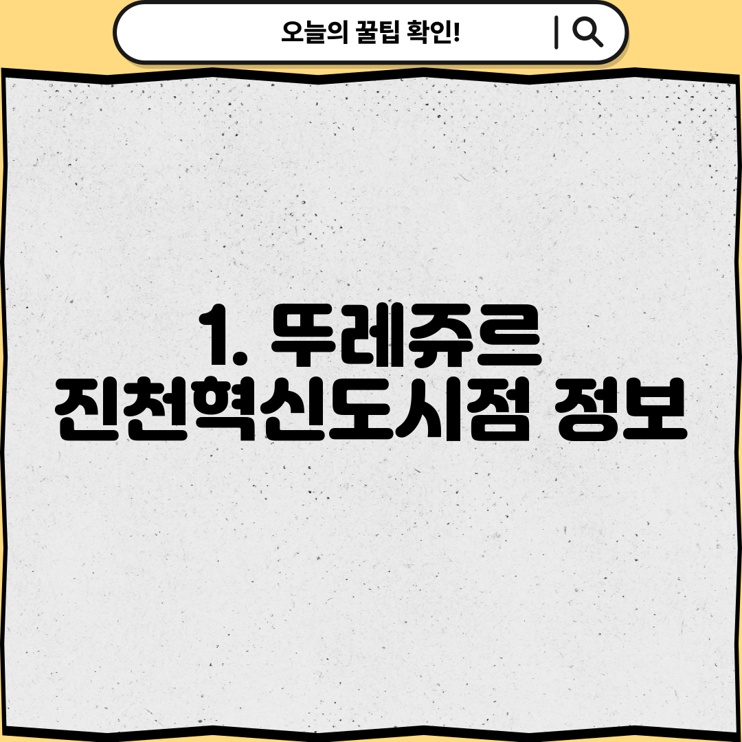 1. 뚜레쥬르 진천혁신도시점 정보