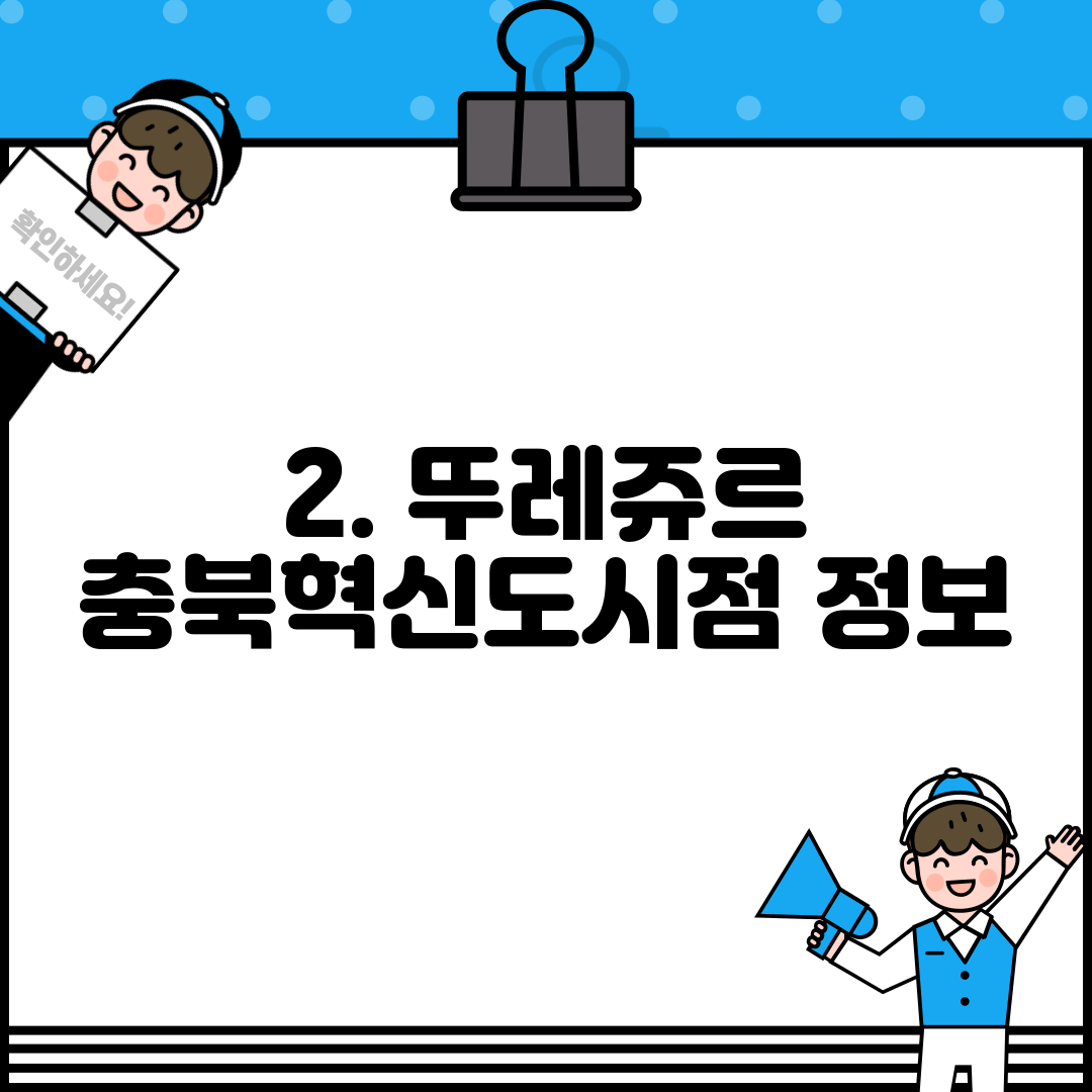 2. 뚜레쥬르 충북혁신도시점 정보