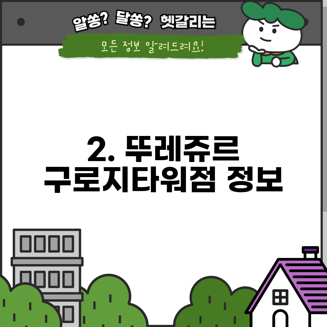 2. 뚜레쥬르 구로지타워점 정보