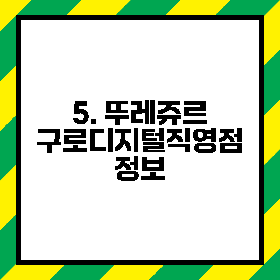 5. 뚜레쥬르 구로디지털직영점 정보