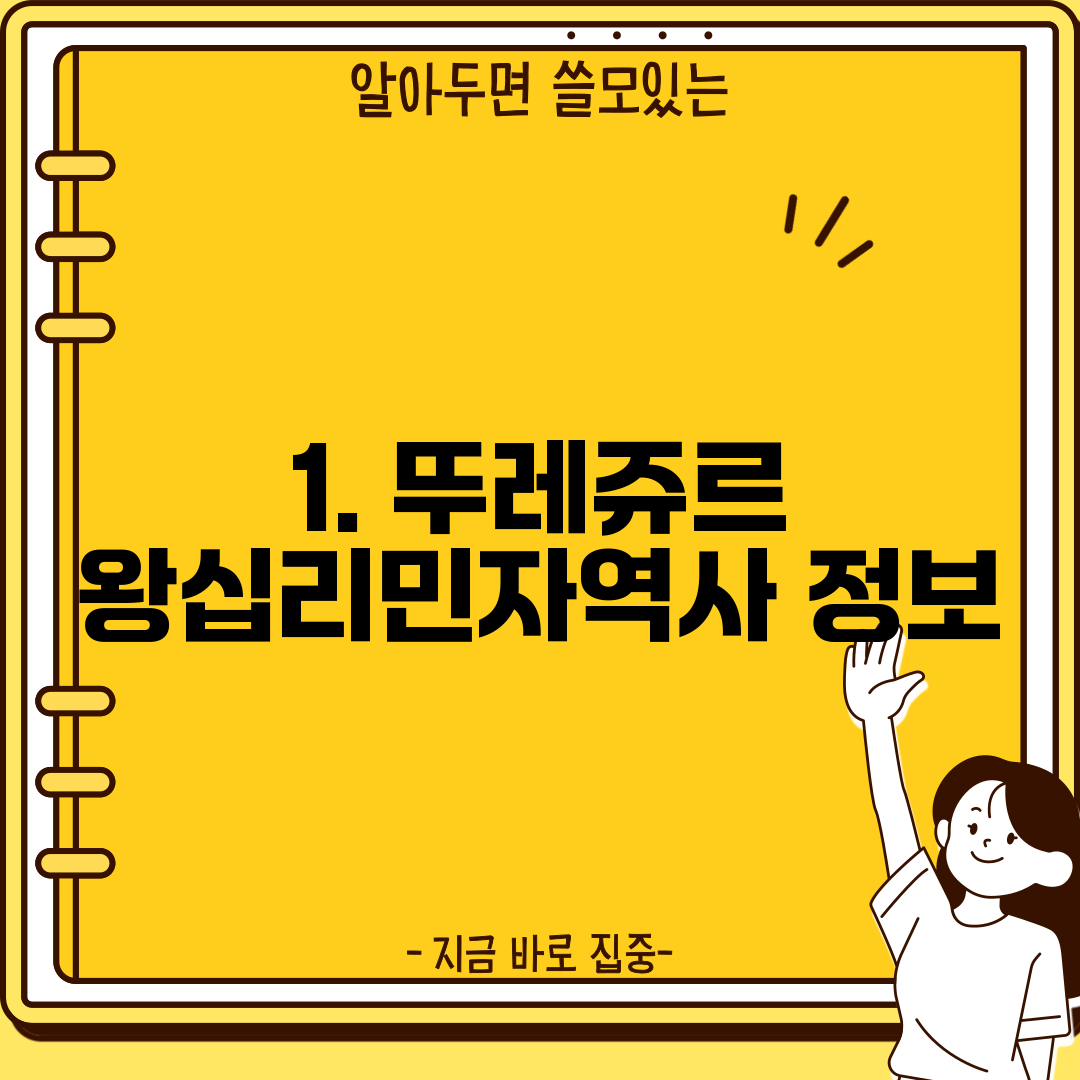 1. 뚜레쥬르 왕십리민자역사 정보