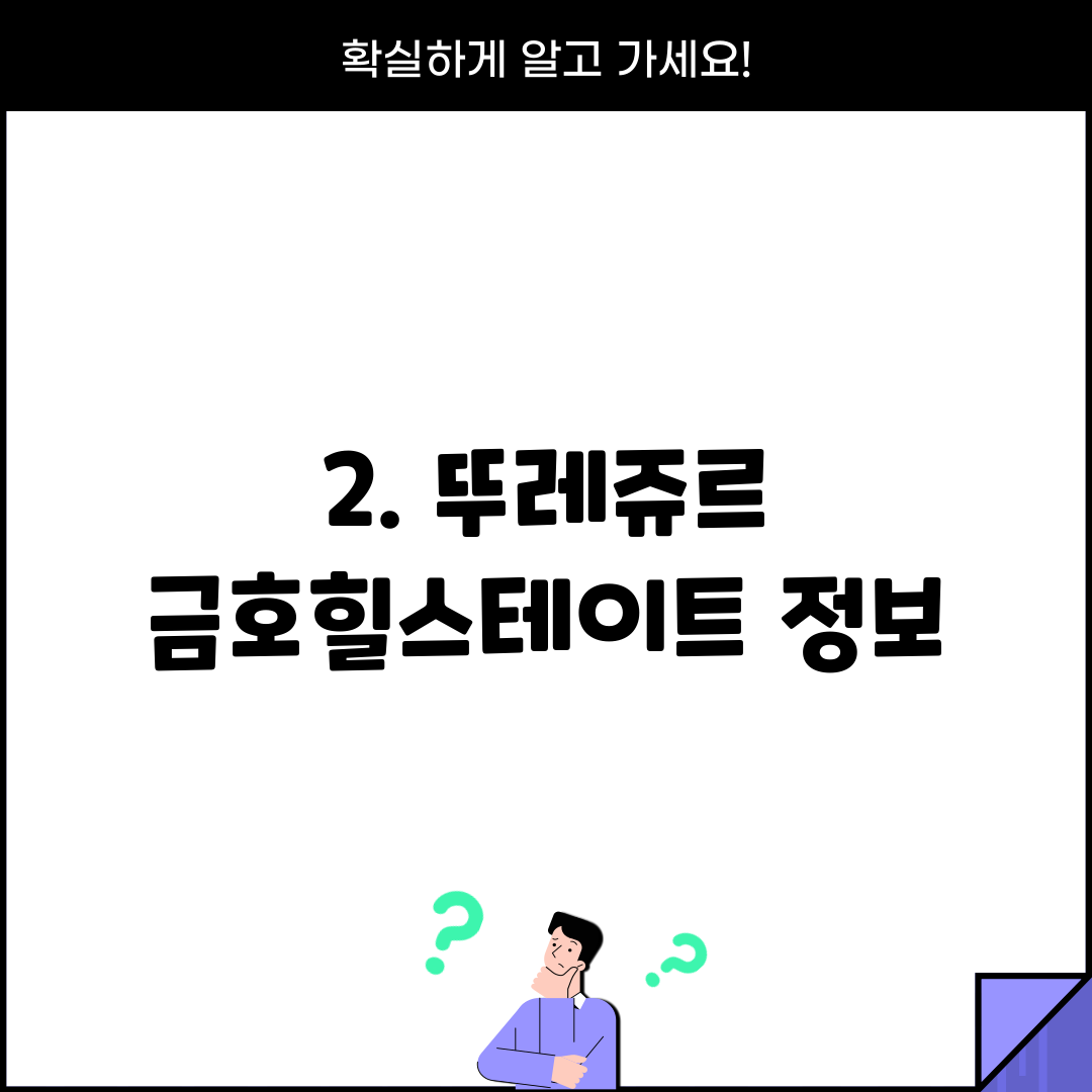 2. 뚜레쥬르 금호힐스테이트 정보