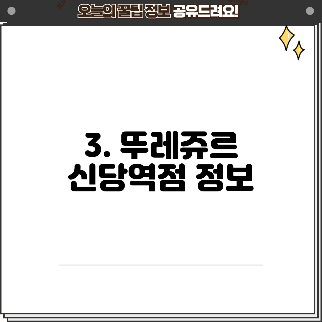 3. 뚜레쥬르 신당역점 정보