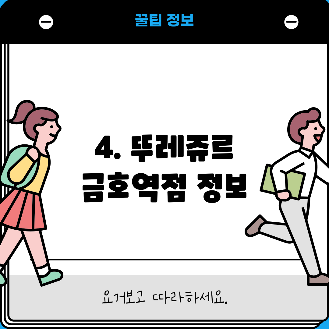 4. 뚜레쥬르 금호역점 정보