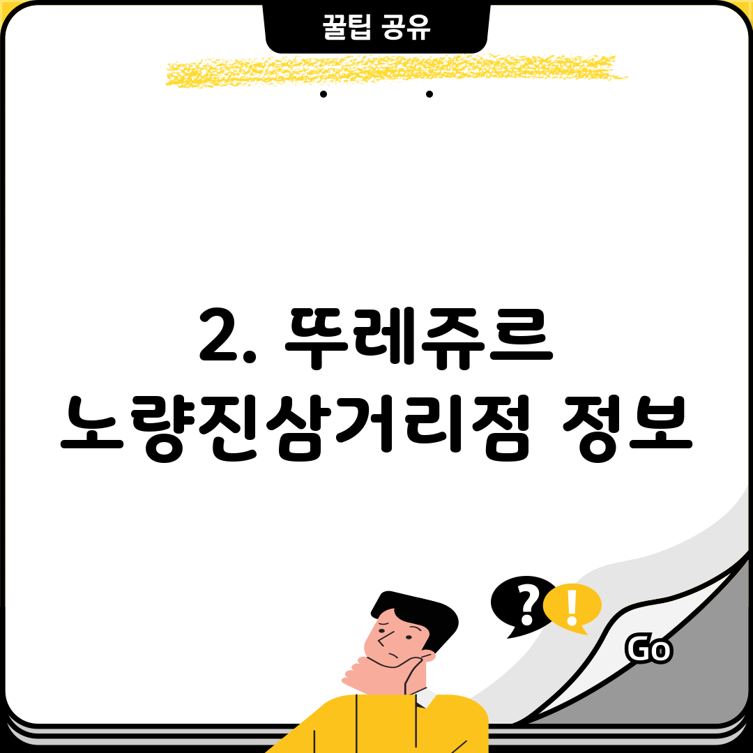2. 뚜레쥬르 노량진삼거리점 정보