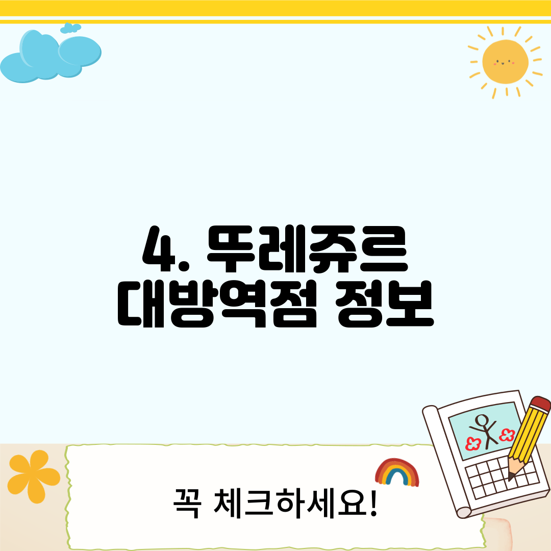 4. 뚜레쥬르 대방역점 정보