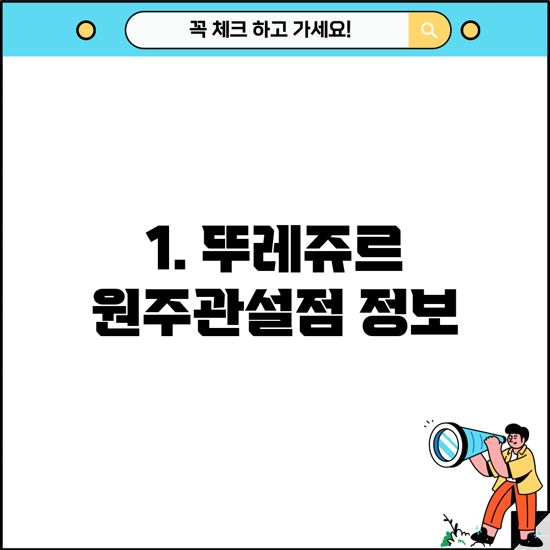 1. 뚜레쥬르 원주관설점 정보