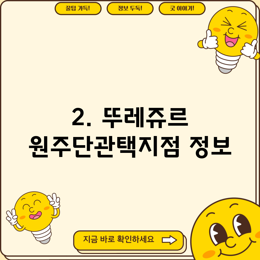 2. 뚜레쥬르 원주단관택지점 정보