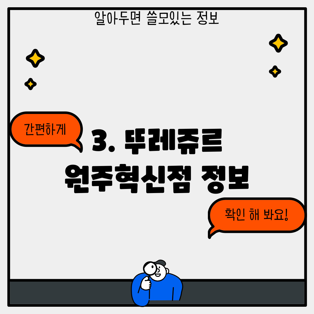 3. 뚜레쥬르 원주혁신점 정보