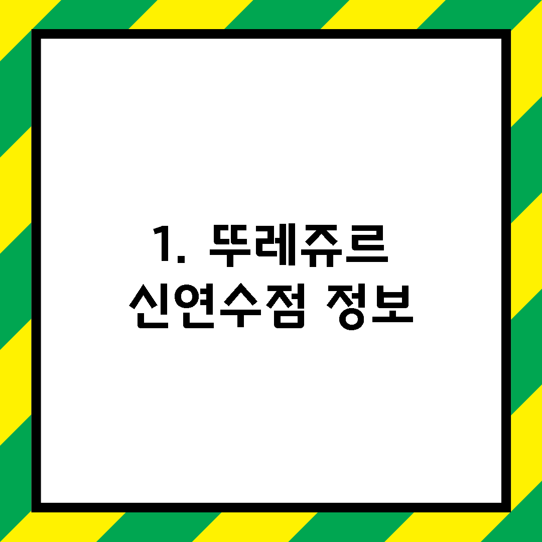 1. 뚜레쥬르 신연수점 정보