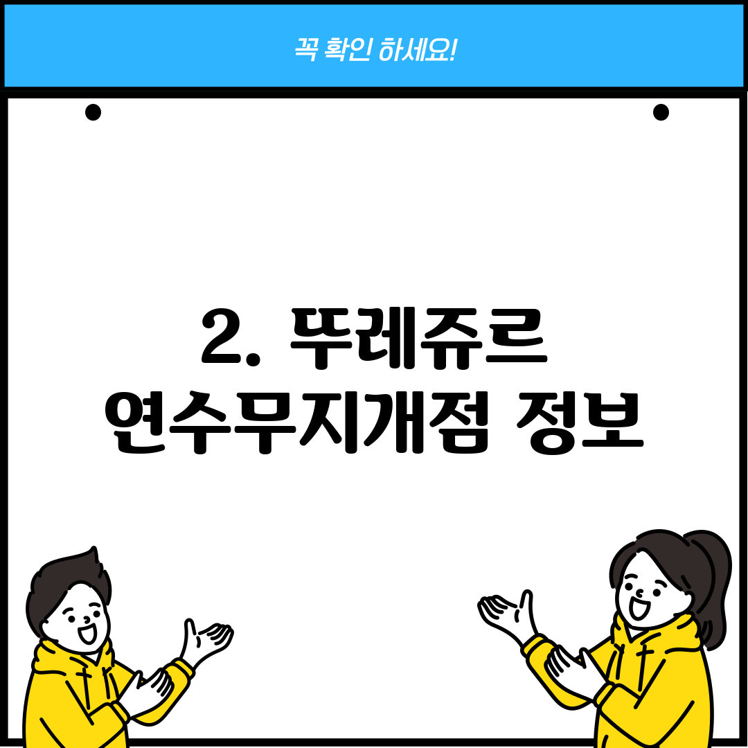 2. 뚜레쥬르 연수무지개점 정보