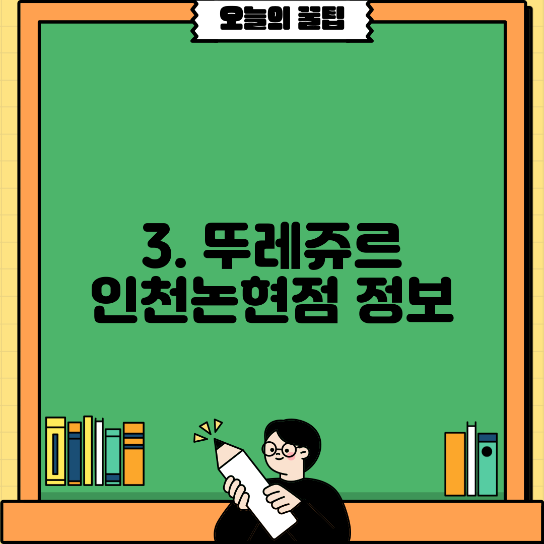 3. 뚜레쥬르 인천논현점 정보
