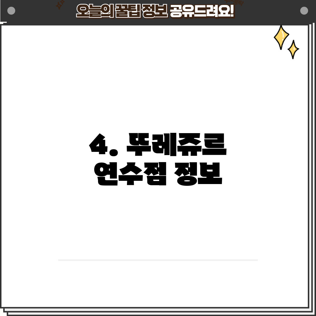 4. 뚜레쥬르 연수점 정보