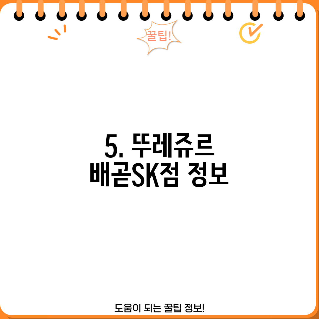5. 뚜레쥬르 배곧SK점 정보