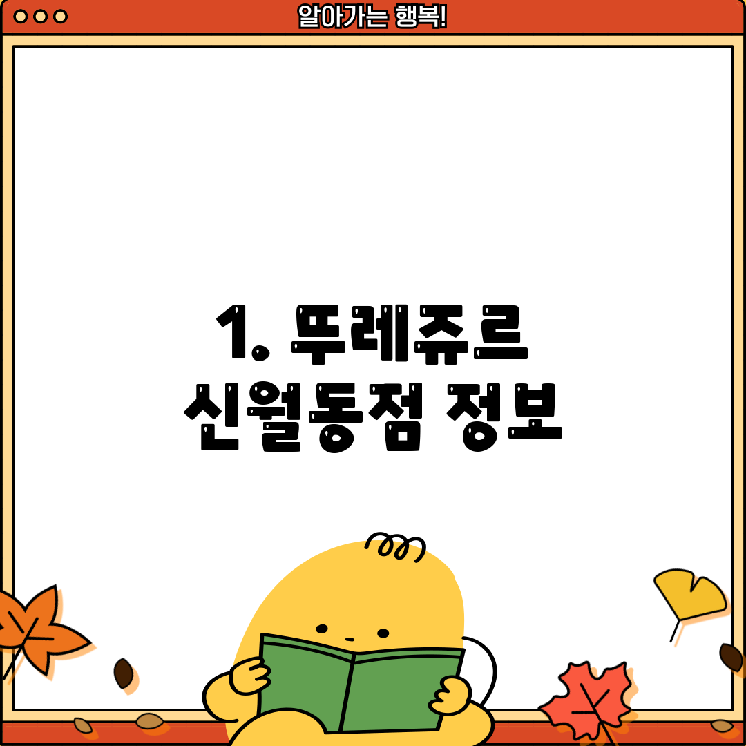 1. 뚜레쥬르 신월동점 정보