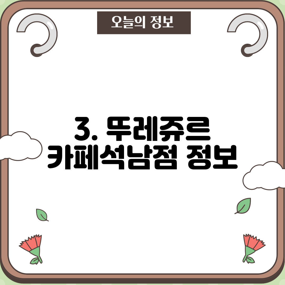 3. 뚜레쥬르 카페석남점 정보