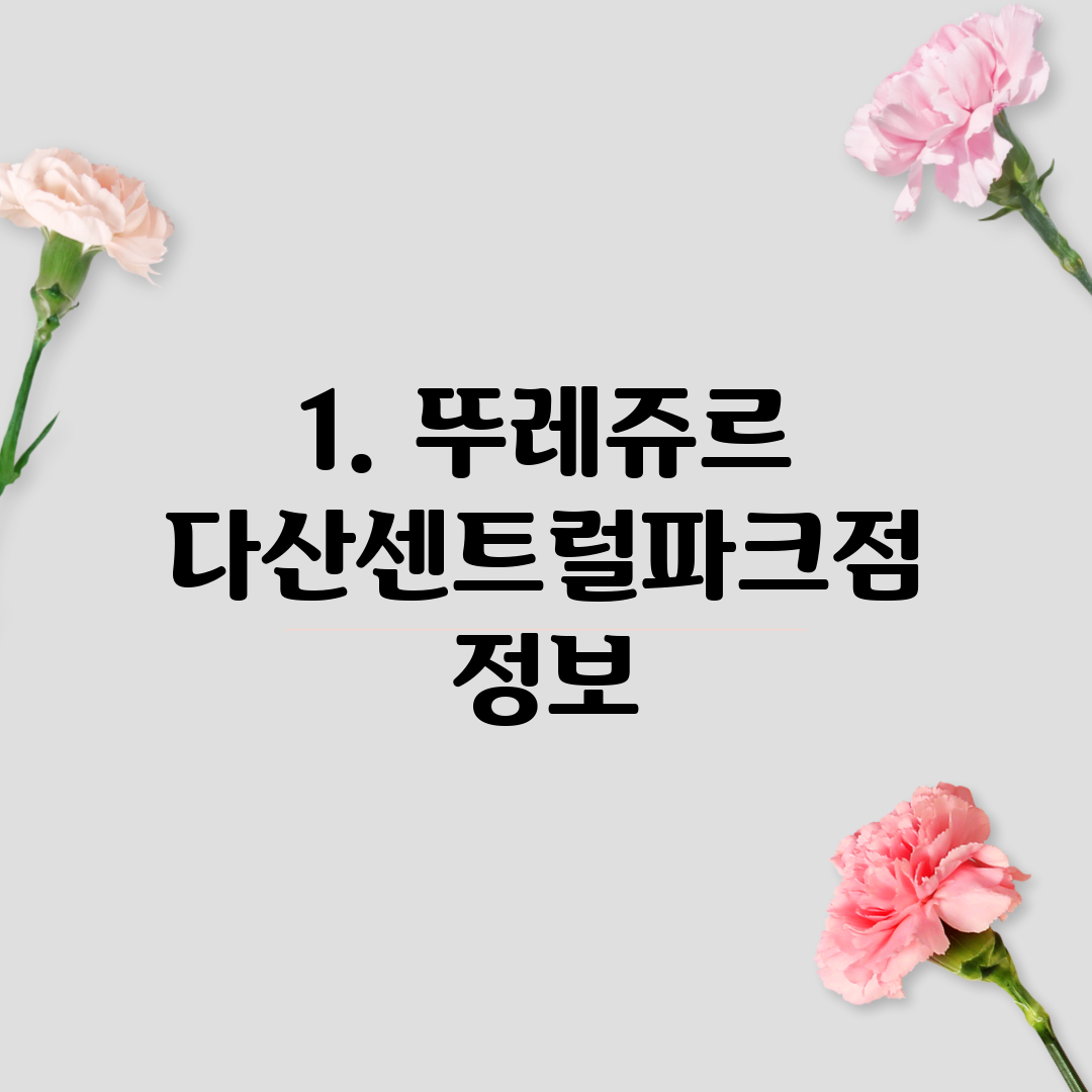 1. 뚜레쥬르 다산센트럴파크점 정보