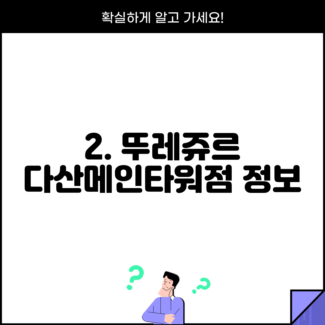 2. 뚜레쥬르 다산메인타워점 정보